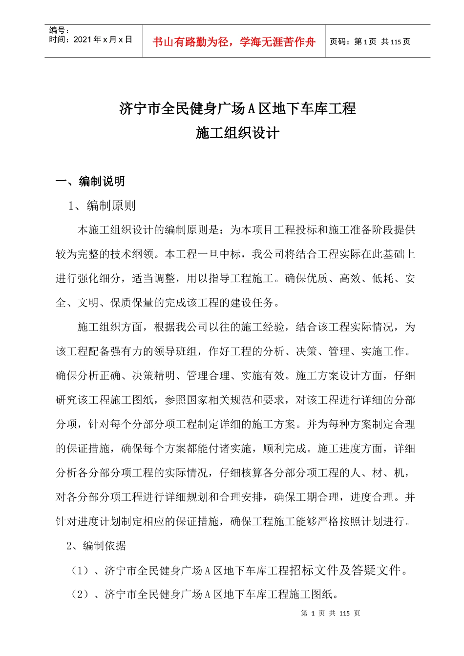 地下车库施工组织设计.doc(DOC105页)_第1页