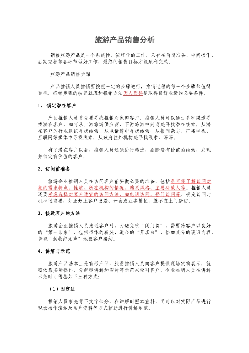 旅游产品销售解析_第1页