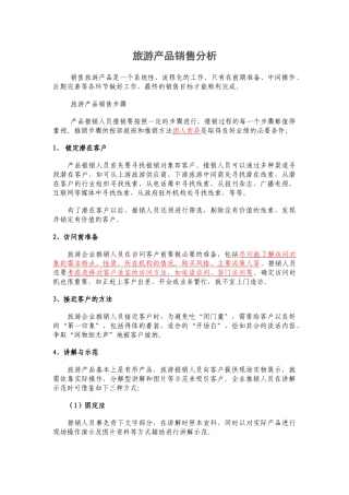 旅游产品销售解析