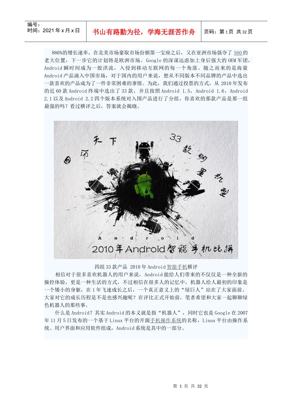 四组33款产品 XXXX年Android智能手机横评_第1页