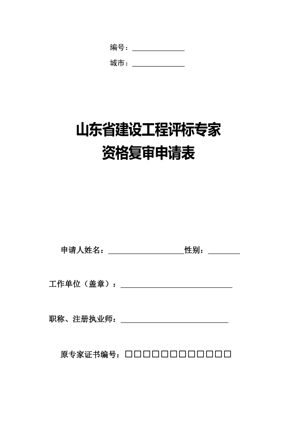 山东工程建设评标专家资格复审表格_第1页