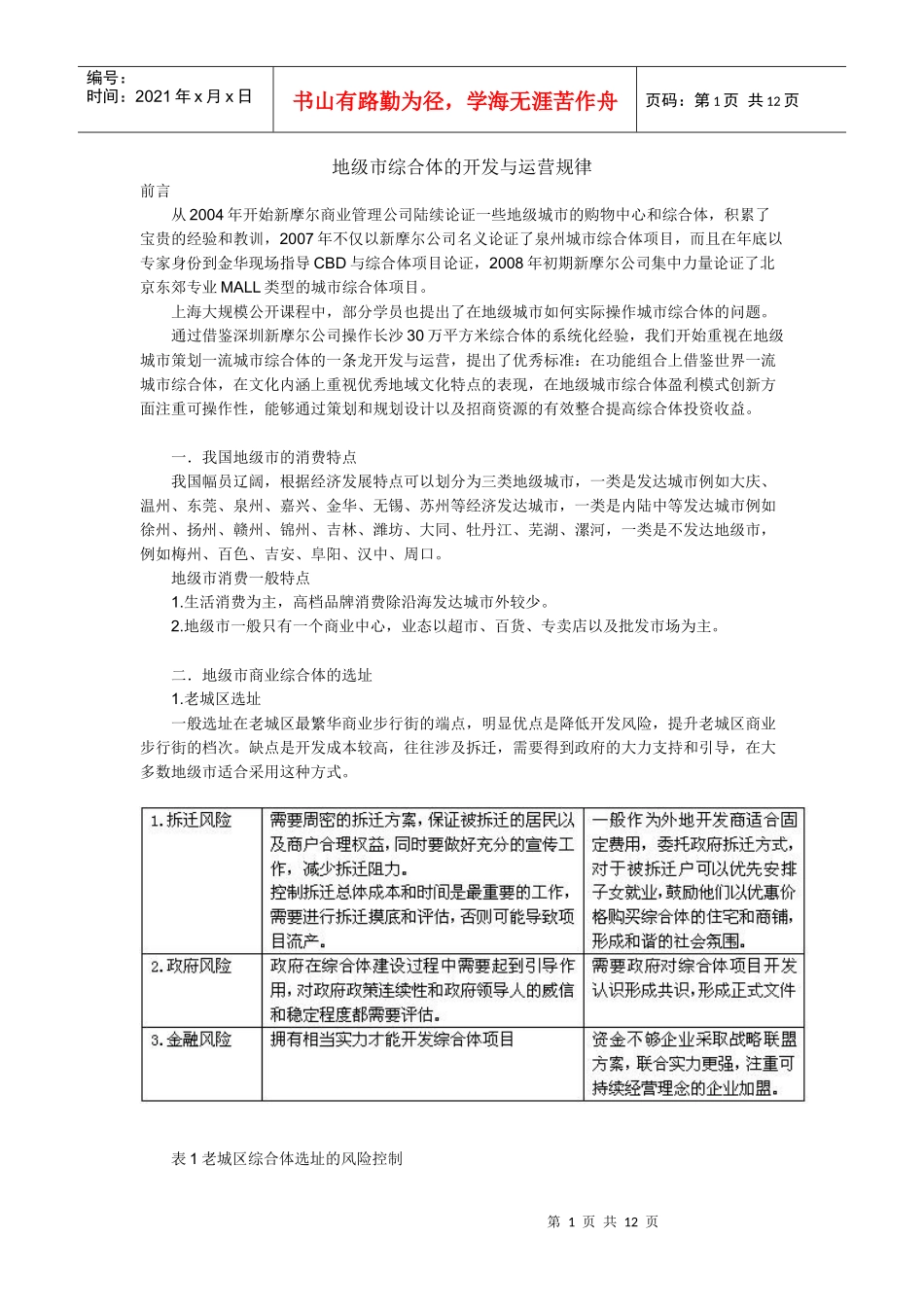 地级市综合体的开发与运营规律_第1页