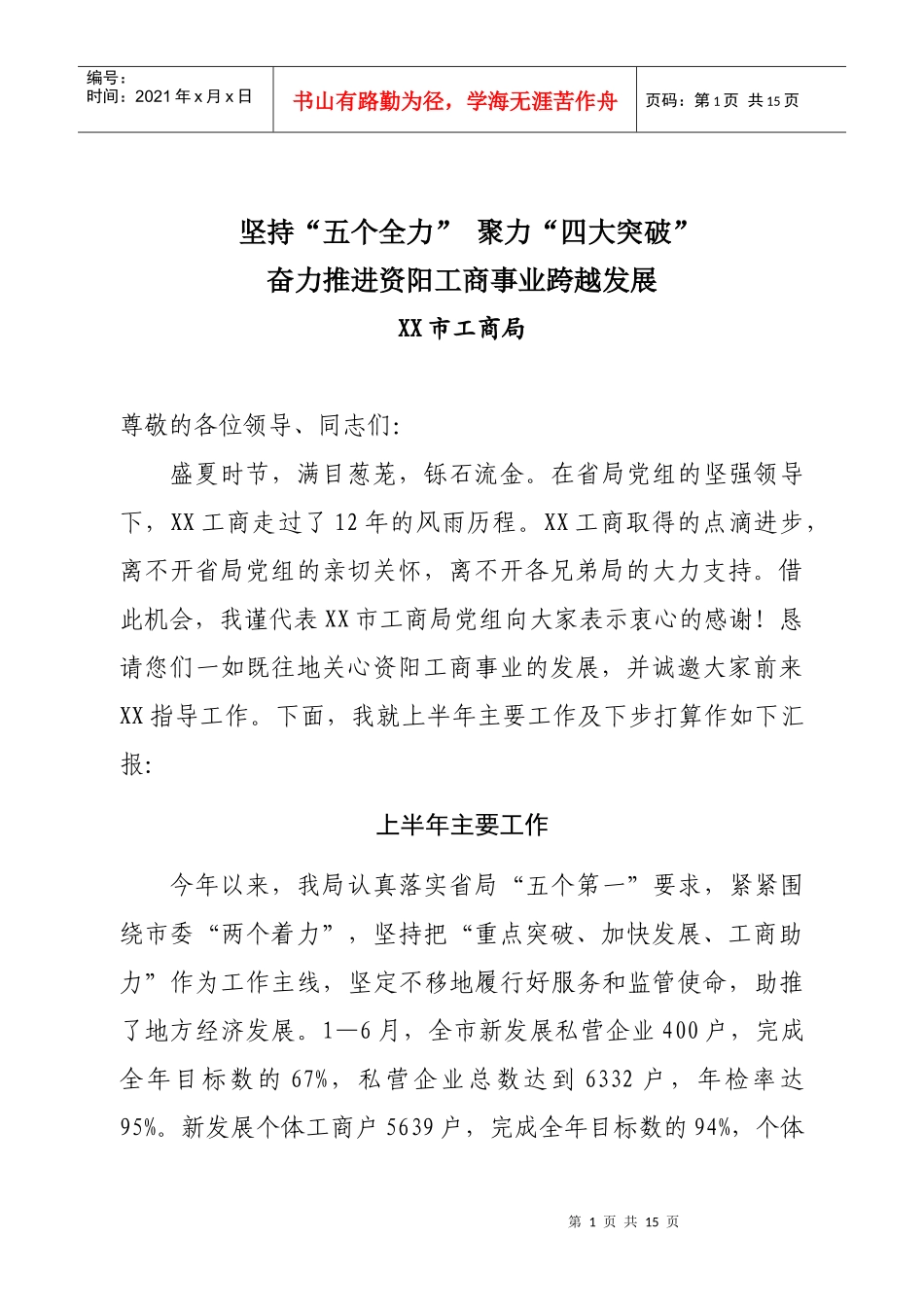 坚持“五个全力” 聚力“四大突破奋力推进XX工商事业跨越发展”_第1页