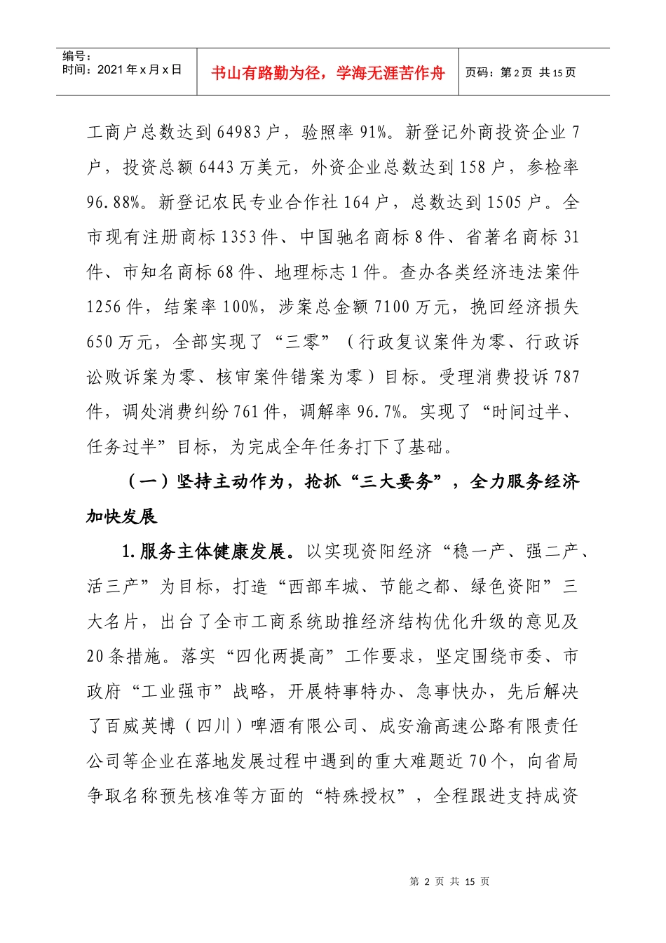 坚持“五个全力” 聚力“四大突破奋力推进XX工商事业跨越发展”_第2页