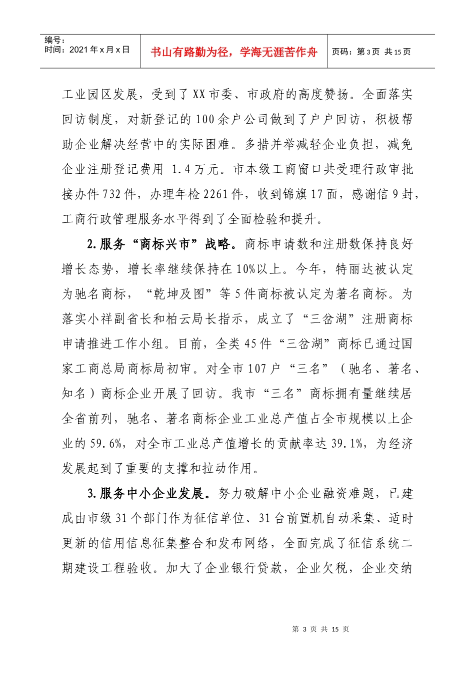 坚持“五个全力” 聚力“四大突破奋力推进XX工商事业跨越发展”_第3页