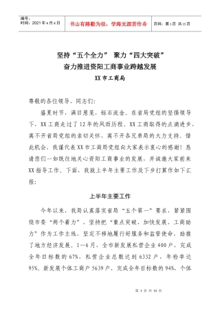 坚持“五个全力” 聚力“四大突破奋力推进XX工商事业跨越发展”