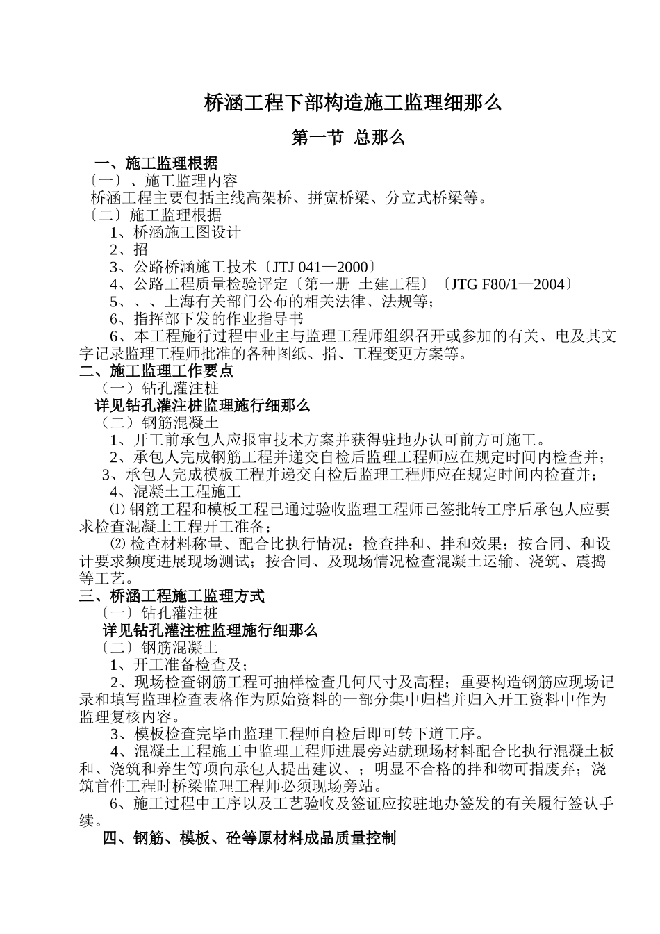 桥涵工程下部结构施工监理细则_第1页