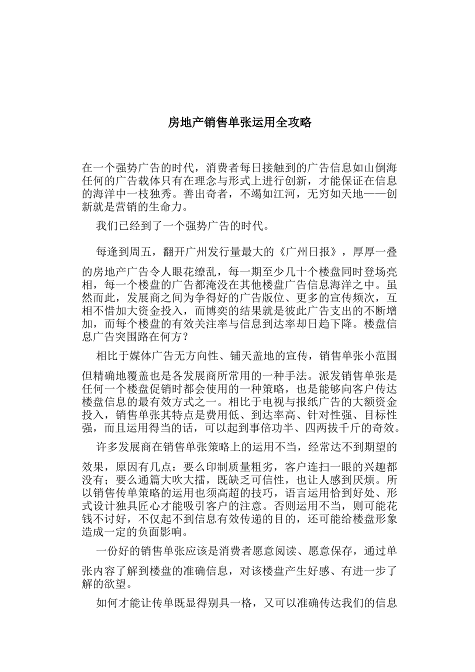 房地产销售单张运用全攻略_第1页