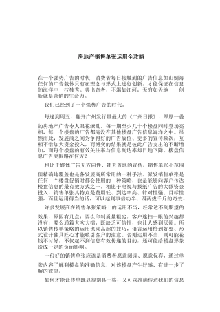 房地产销售单张运用全攻略