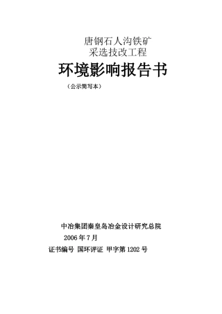唐钢石人沟铁矿采选技改工程环境影响报告书