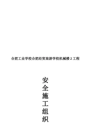 安全文明施工组织设计( 71页)