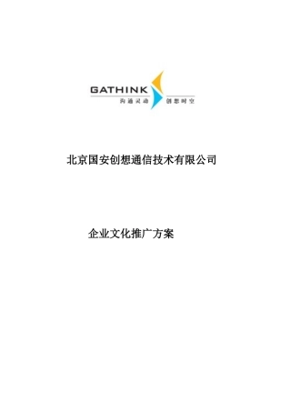 国安创想公司企业文化推广方案(1)