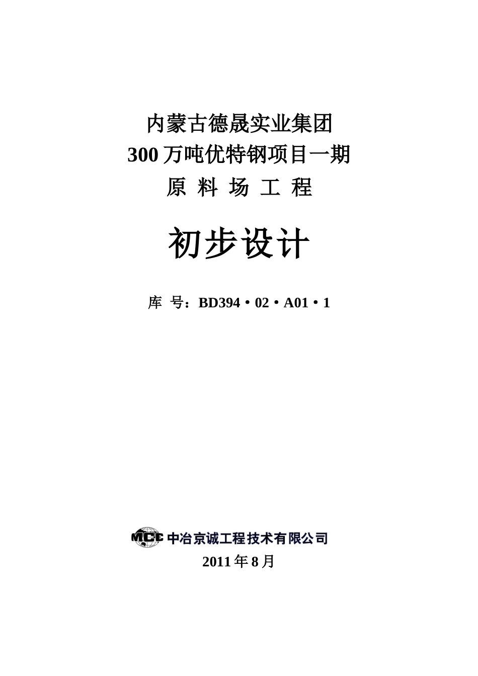 德晟一期原料场工程初步设计_第1页