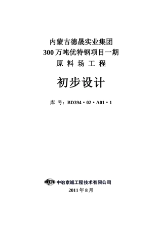德晟一期原料场工程初步设计