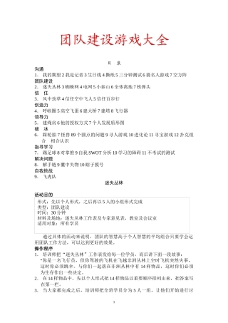 团队建设游戏大全