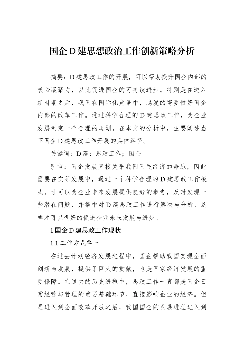 国企党建思想政治工作创新策略分析工作报告汇编（6篇）_第2页