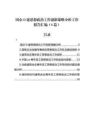 国企党建思想政治工作创新策略分析工作报告汇编（6篇）