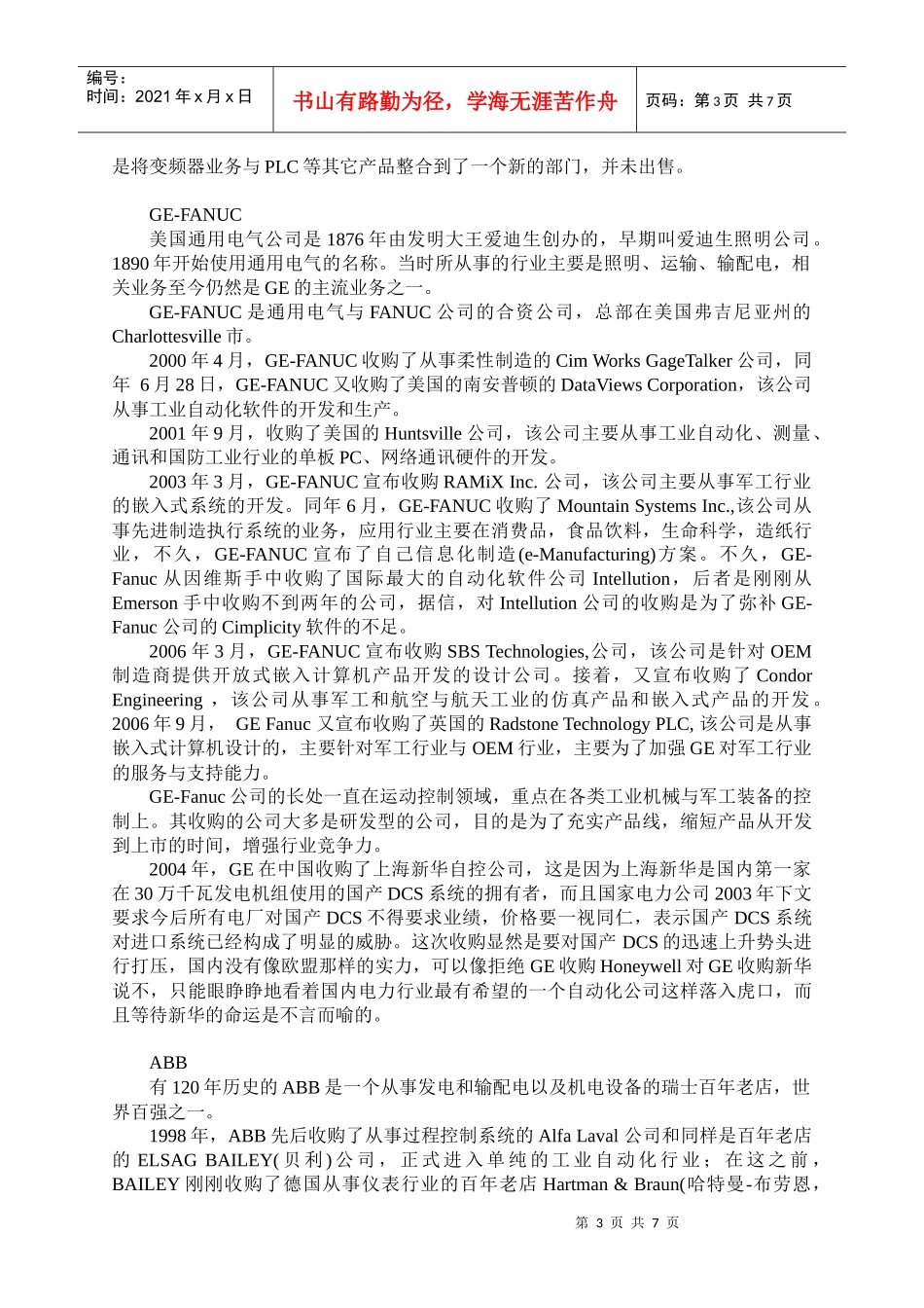 国际自动化大鳄的并购游戏_第3页