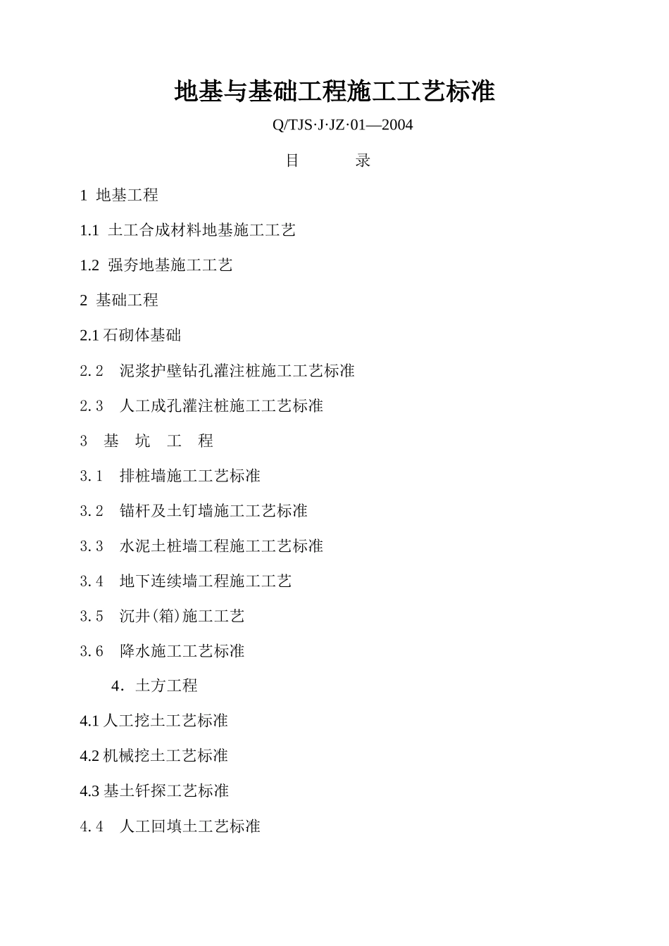地基与基础工程施工工艺标准( 94页)_第2页