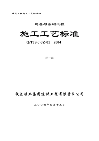 地基与基础工程施工工艺标准( 94页)