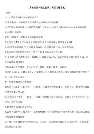 周德庆微生物学教程课后习题答案