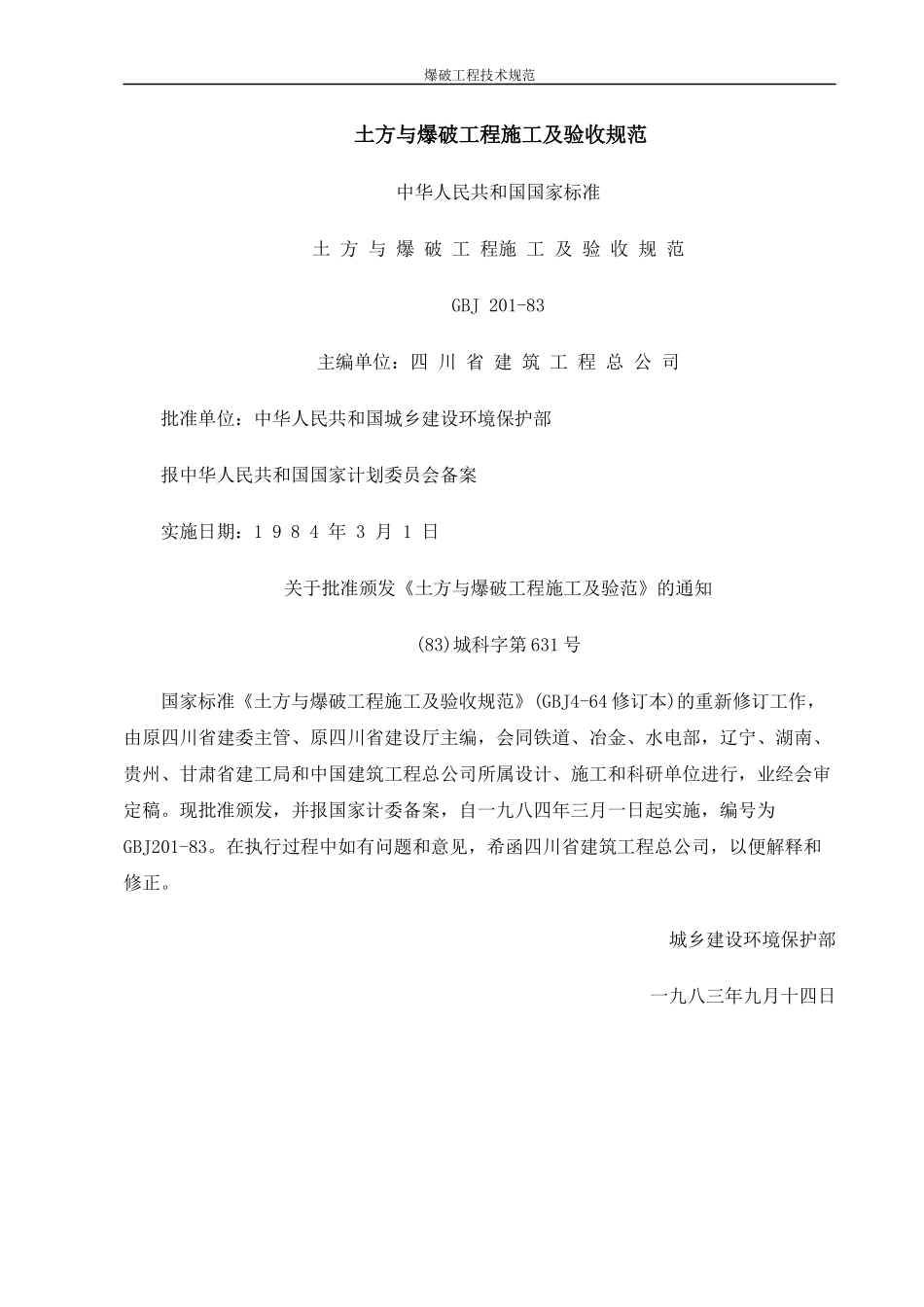 土方与爆破工程施工及验收规范_第1页