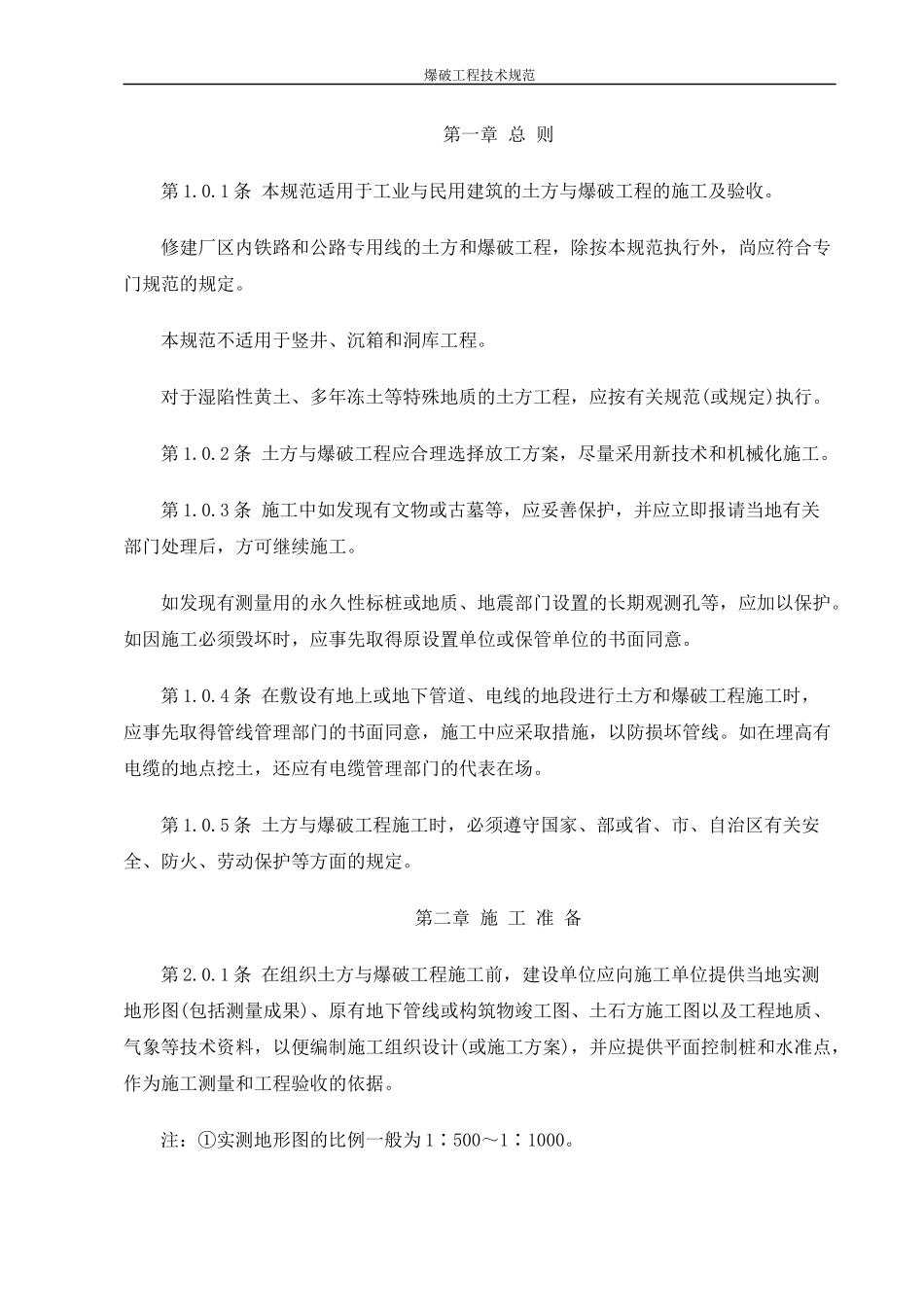 土方与爆破工程施工及验收规范_第3页