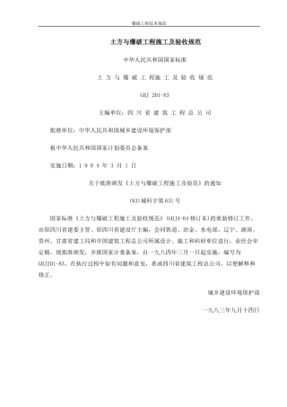 土方与爆破工程施工及验收规范