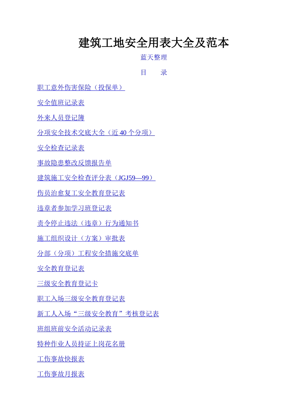 建筑工地安全用表大全及范本_第1页