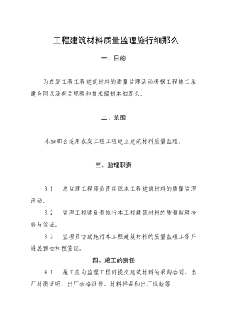 工程建筑材料质量监理实施细则