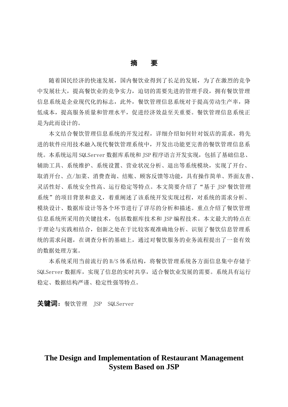 基于JSP的餐饮管理系统的设计与实现范本_第2页