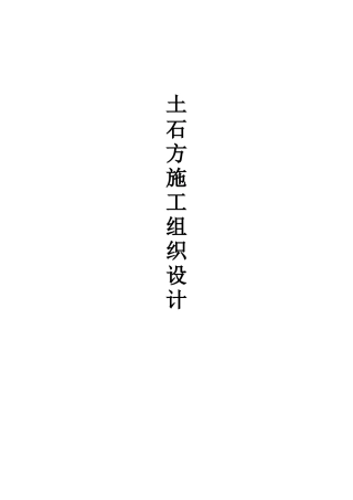 大型土石方工程机械开挖施工方案(66页)