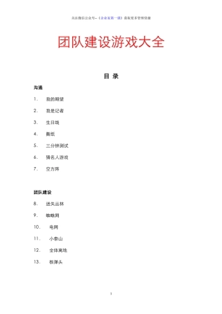 团队建设游戏大全(DOC 73页)