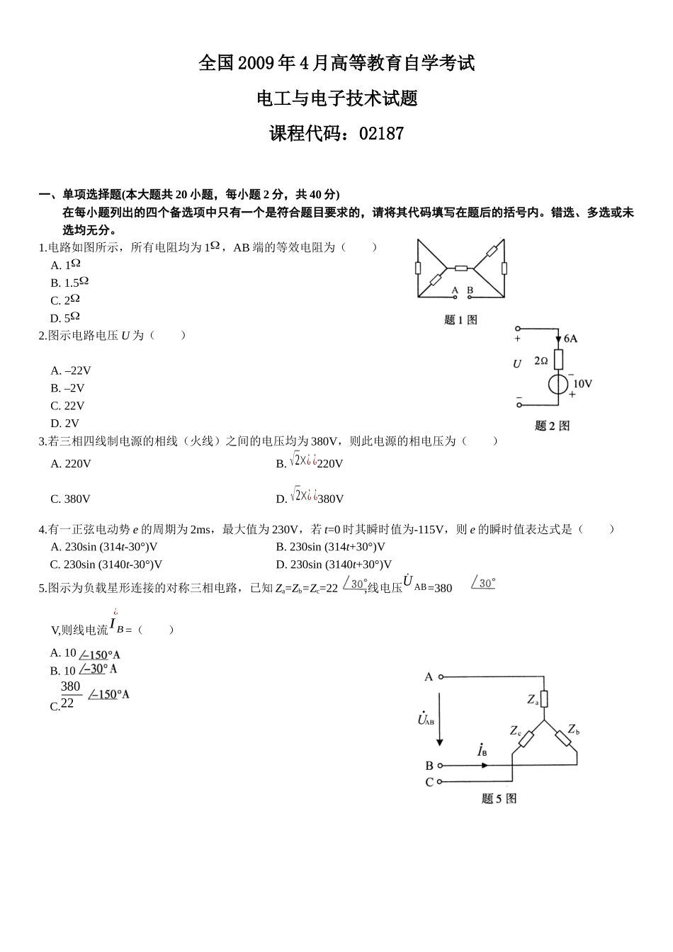 教育自学考试电工与电子技术试题word压缩打包免费下载_第1页