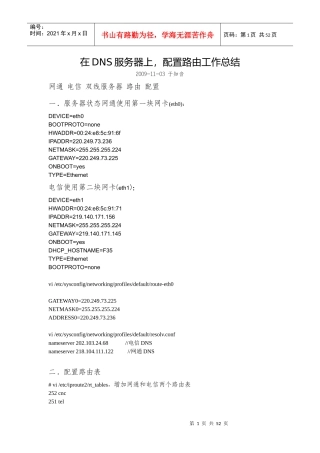 在DNS服务器上,配置路由工作总结(黄传贤)