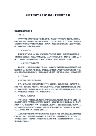 社区工作者工作总结5篇与公文写作技巧汇编