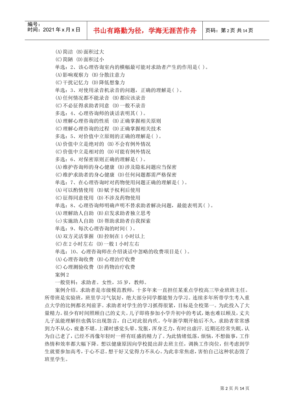 国家心理咨询师二级技能操作考题_第2页