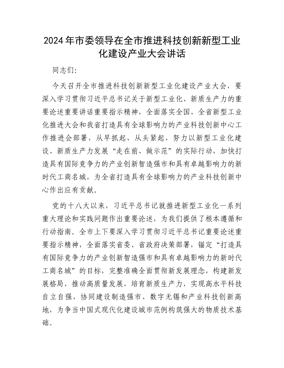 2024年市委领导在全市推进科技创新新型工业化建设产业大会讲话_第1页