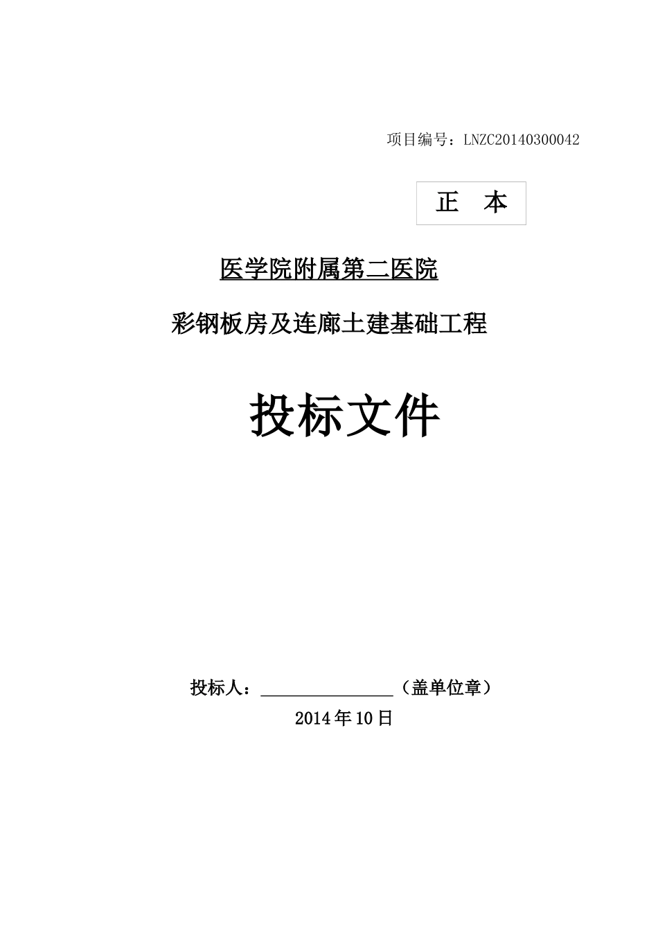 土建投标书格式带施工组织设计范本_第1页
