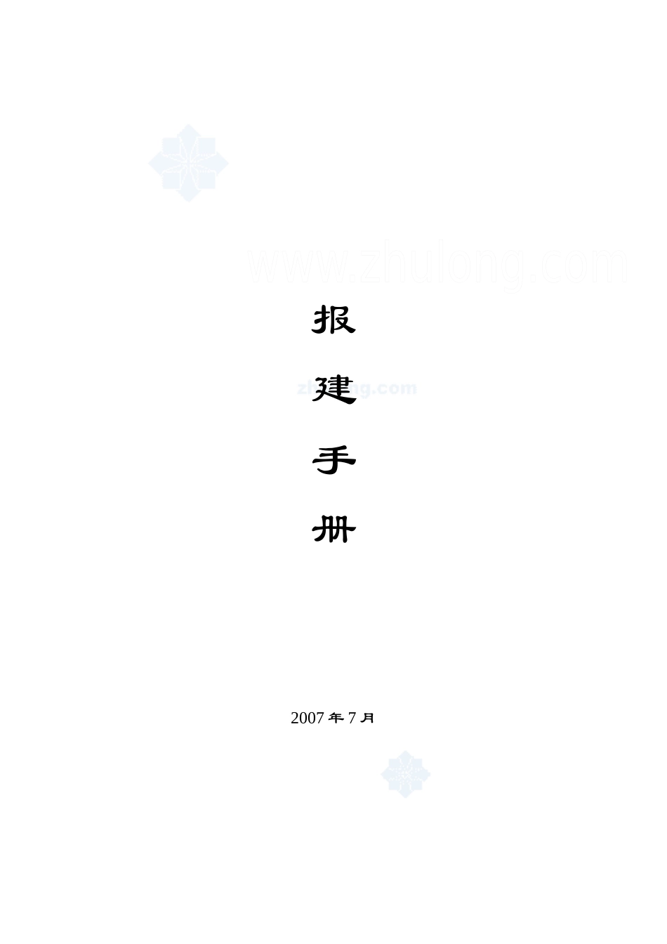 房地产开发报建手册_secret_第1页