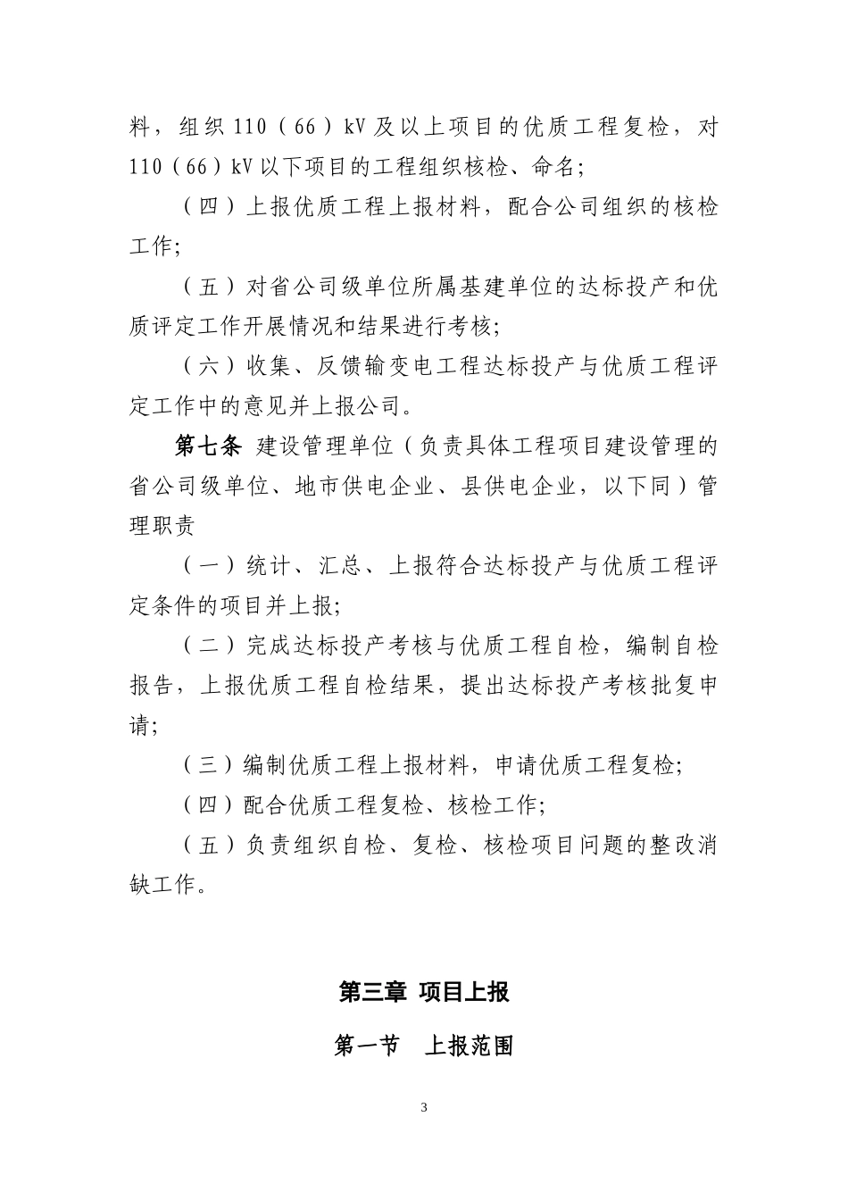 国家电网公司输变电工程优质工程评定管理办法_第3页