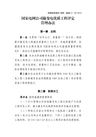 国家电网公司输变电工程优质工程评定管理办法