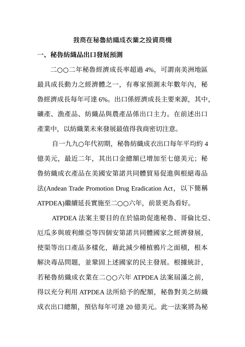 我商在秘鲁纺织成衣业的投资商机_第1页