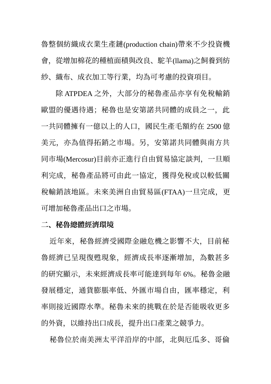 我商在秘鲁纺织成衣业的投资商机_第2页