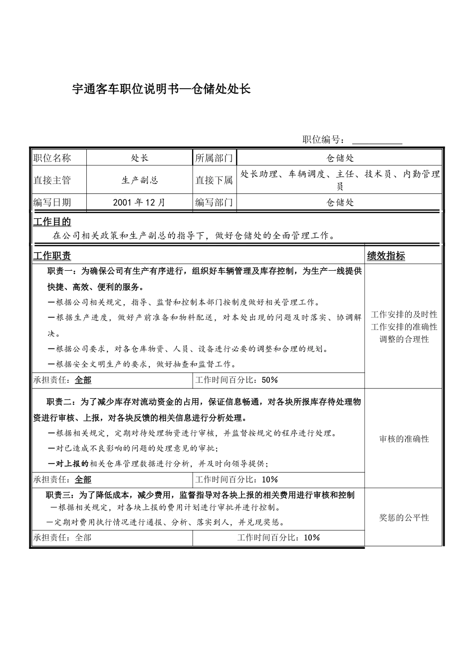 宇通客车职位说明书—仓储处处长_第1页