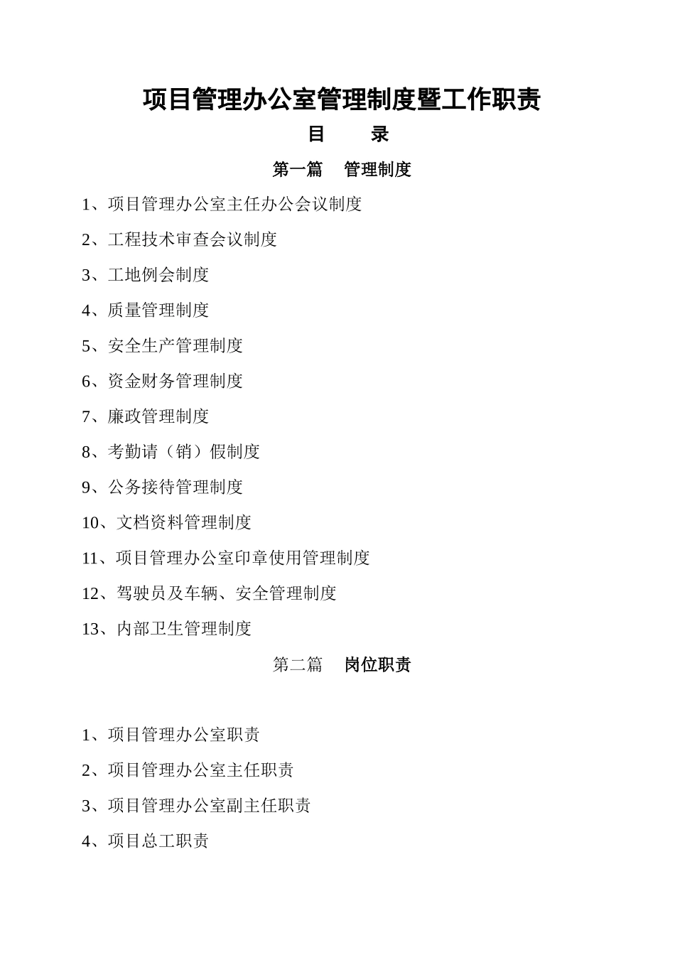 工程建设项目办公室工作制度_第1页