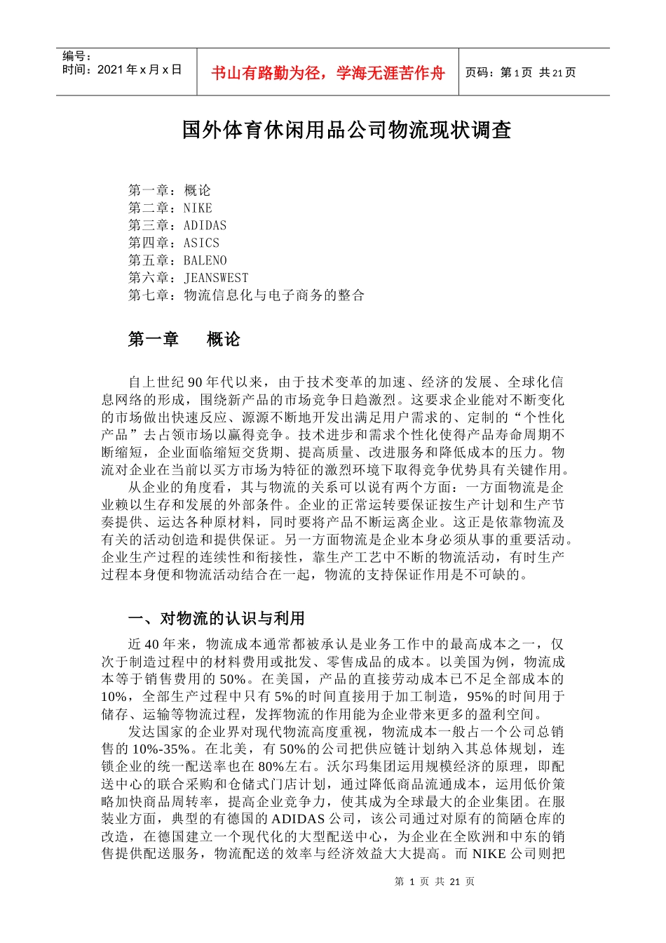国外体育休闲用品公司物流现状调查_第1页
