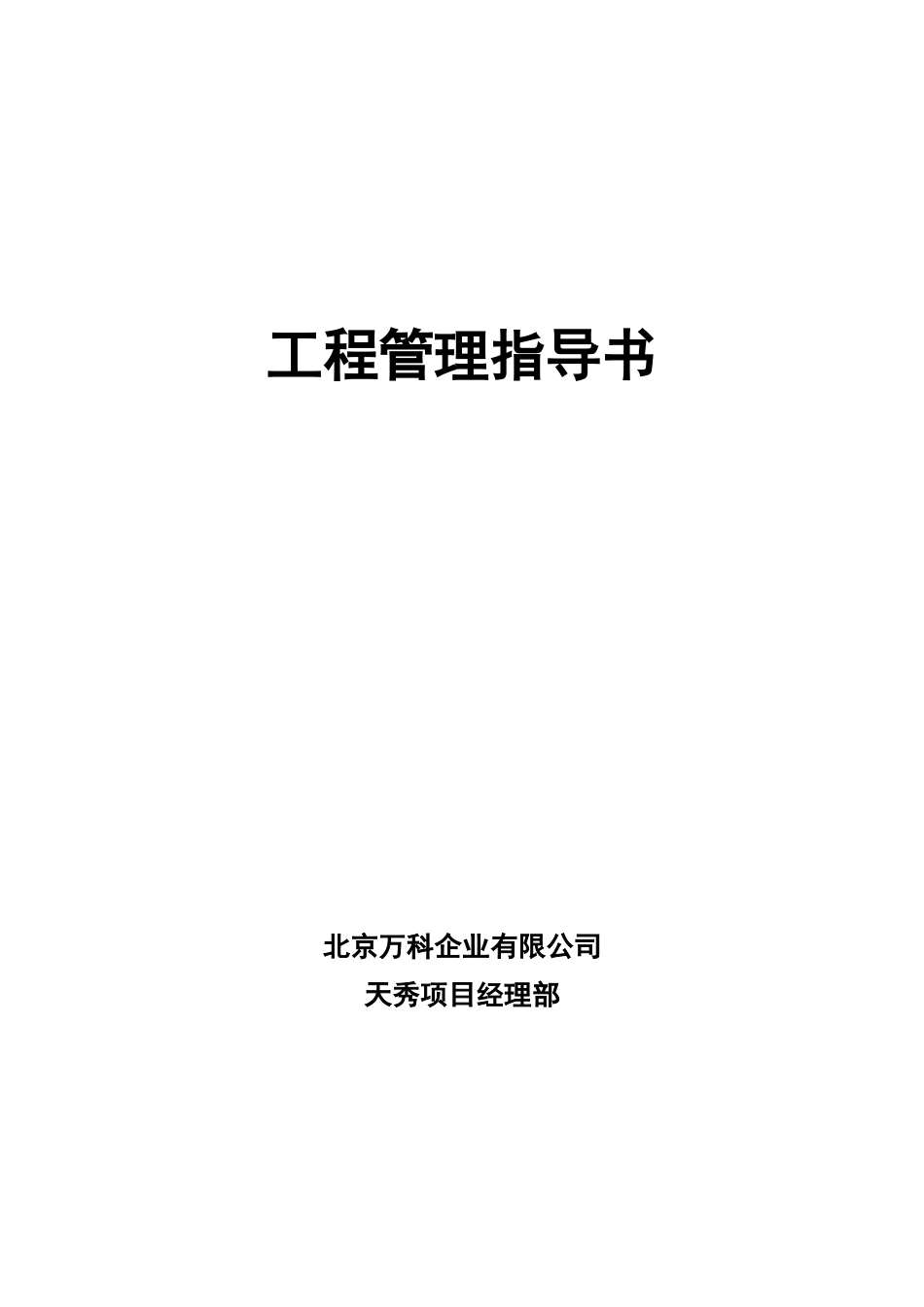 工程管理指导书(北京某地产天秀)_第1页