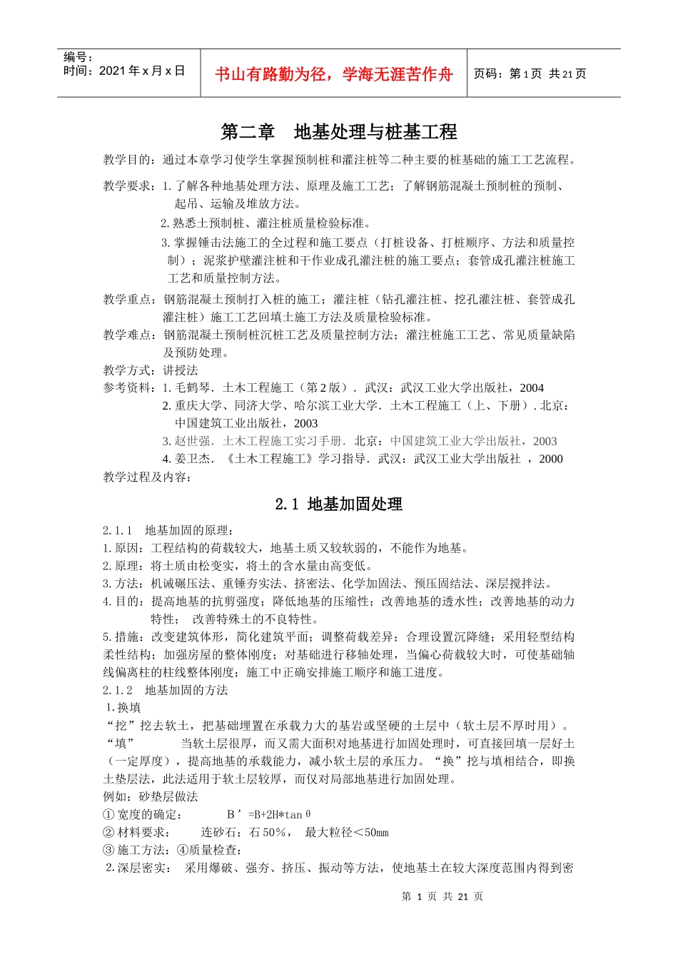 土木工程施工教案精品课程第二章地基处理与桩基工程1_第1页