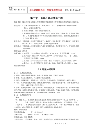 土木工程施工教案精品课程第二章地基处理与桩基工程1
